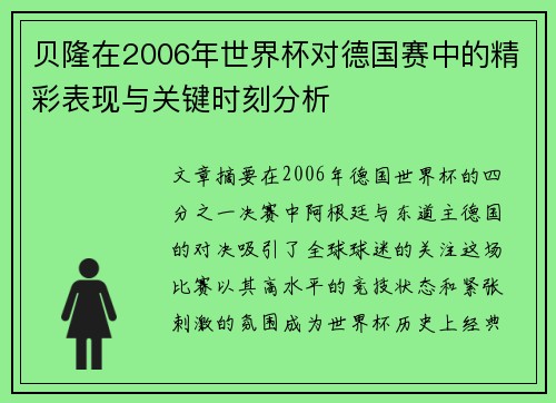 贝隆在2006年世界杯对德国赛中的精彩表现与关键时刻分析