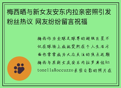 梅西晒与新女友安东内拉亲密照引发粉丝热议 网友纷纷留言祝福