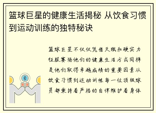 篮球巨星的健康生活揭秘 从饮食习惯到运动训练的独特秘诀