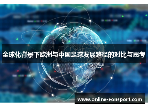 全球化背景下欧洲与中国足球发展路径的对比与思考