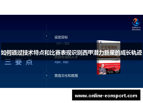 如何通过技术特点和比赛表现识别西甲潜力新星的成长轨迹