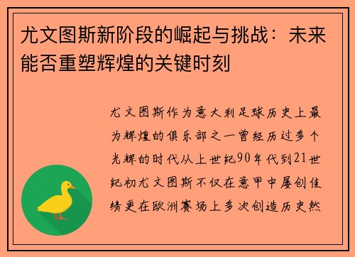 尤文图斯新阶段的崛起与挑战：未来能否重塑辉煌的关键时刻