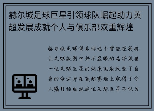 赫尔城足球巨星引领球队崛起助力英超发展成就个人与俱乐部双重辉煌