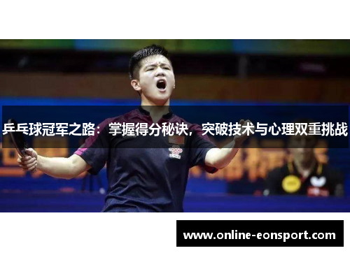 乒乓球冠军之路：掌握得分秘诀，突破技术与心理双重挑战