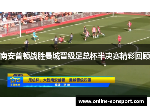 南安普顿战胜曼城晋级足总杯半决赛精彩回顾