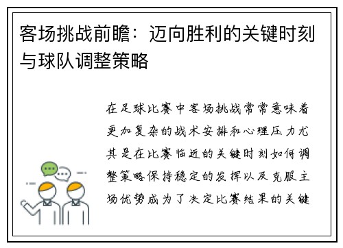 客场挑战前瞻：迈向胜利的关键时刻与球队调整策略