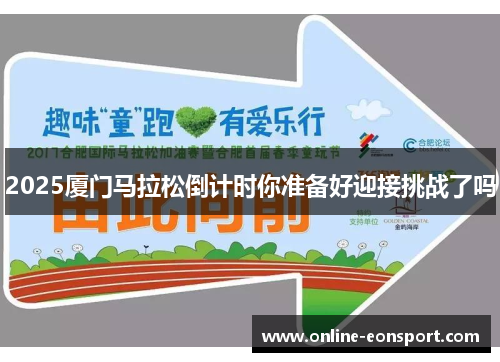 2025厦门马拉松倒计时你准备好迎接挑战了吗