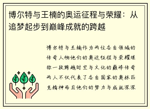 博尔特与王楠的奥运征程与荣耀：从追梦起步到巅峰成就的跨越