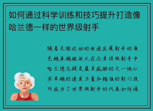 如何通过科学训练和技巧提升打造像哈兰德一样的世界级射手