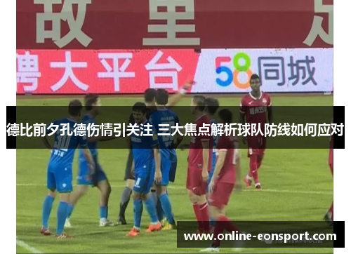 德比前夕孔德伤情引关注 三大焦点解析球队防线如何应对