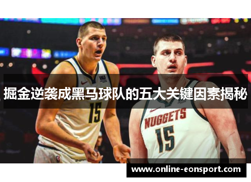 掘金逆袭成黑马球队的五大关键因素揭秘