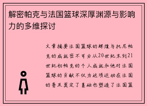 解密帕克与法国篮球深厚渊源与影响力的多维探讨