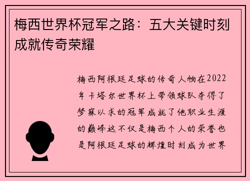 梅西世界杯冠军之路：五大关键时刻成就传奇荣耀