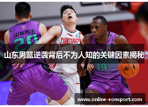 山东男篮逆袭背后不为人知的关键因素揭秘