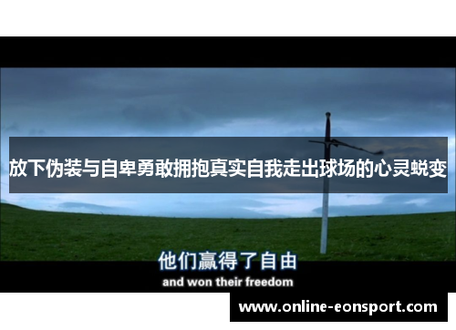 放下伪装与自卑勇敢拥抱真实自我走出球场的心灵蜕变