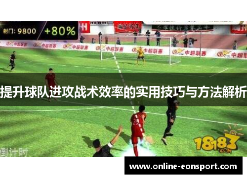 提升球队进攻战术效率的实用技巧与方法解析