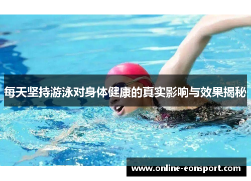 每天坚持游泳对身体健康的真实影响与效果揭秘