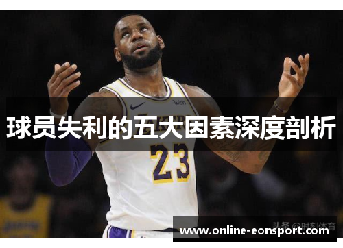 球员失利的五大因素深度剖析
