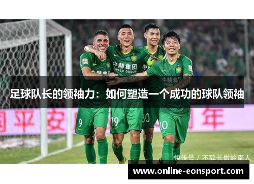 足球队长的领袖力：如何塑造一个成功的球队领袖