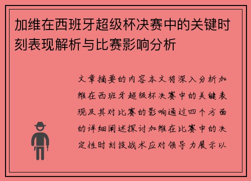 加维在西班牙超级杯决赛中的关键时刻表现解析与比赛影响分析