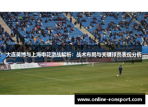 大连英博与上海申花激战解析：战术布局与关键球员表现分析