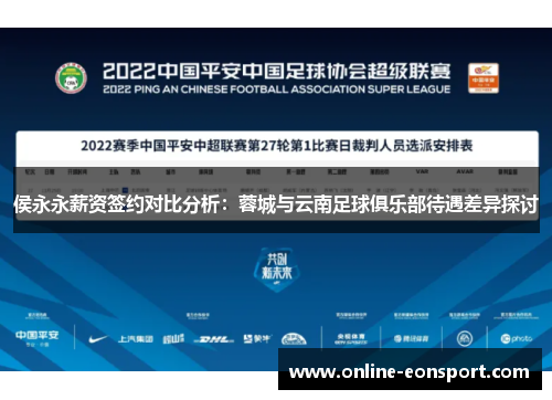 侯永永薪资签约对比分析：蓉城与云南足球俱乐部待遇差异探讨
