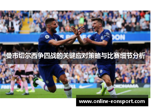 曼市切尔西争四战的关键应对策略与比赛细节分析