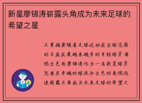 新星廖锦涛崭露头角成为未来足球的希望之星