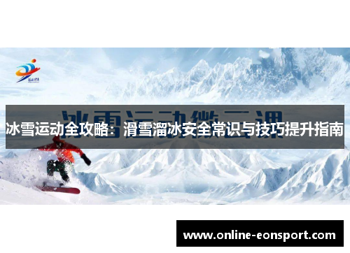 冰雪运动全攻略：滑雪溜冰安全常识与技巧提升指南