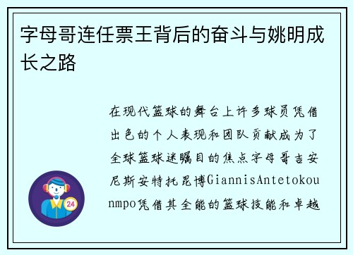 字母哥连任票王背后的奋斗与姚明成长之路