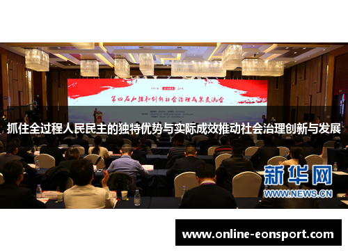 抓住全过程人民民主的独特优势与实际成效推动社会治理创新与发展
