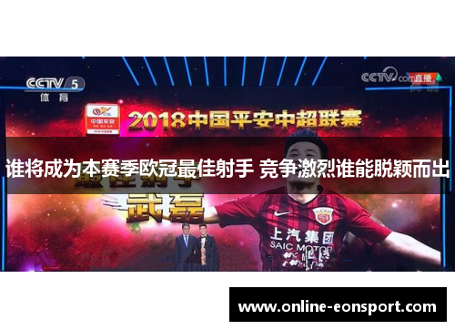 谁将成为本赛季欧冠最佳射手 竞争激烈谁能脱颖而出