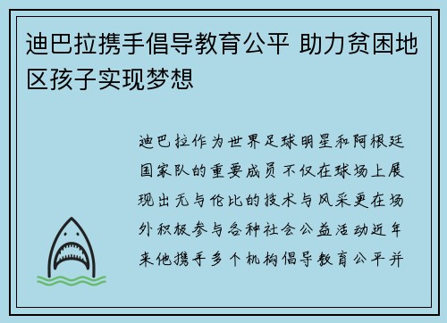 迪巴拉携手倡导教育公平 助力贫困地区孩子实现梦想