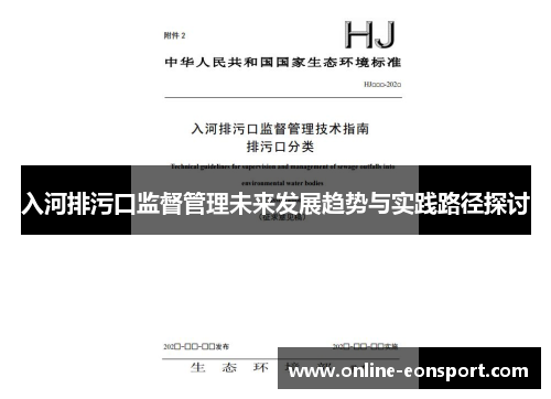 入河排污口监督管理未来发展趋势与实践路径探讨