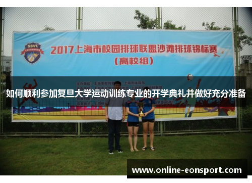 如何顺利参加复旦大学运动训练专业的开学典礼并做好充分准备