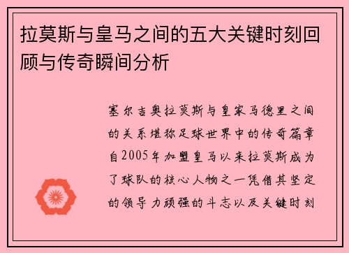 拉莫斯与皇马之间的五大关键时刻回顾与传奇瞬间分析