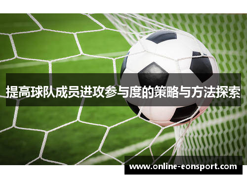 提高球队成员进攻参与度的策略与方法探索