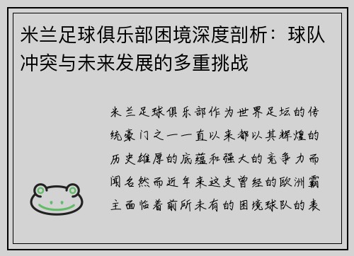 米兰足球俱乐部困境深度剖析：球队冲突与未来发展的多重挑战