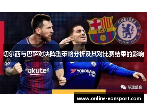 切尔西与巴萨对决阵型策略分析及其对比赛结果的影响