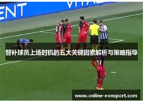 替补球员上场时机的五大关键因素解析与策略指导