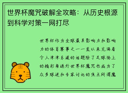世界杯魔咒破解全攻略：从历史根源到科学对策一网打尽