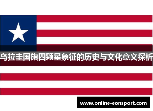 乌拉圭国旗四颗星象征的历史与文化意义探析