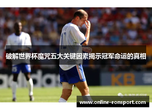 破解世界杯魔咒五大关键因素揭示冠军命运的真相