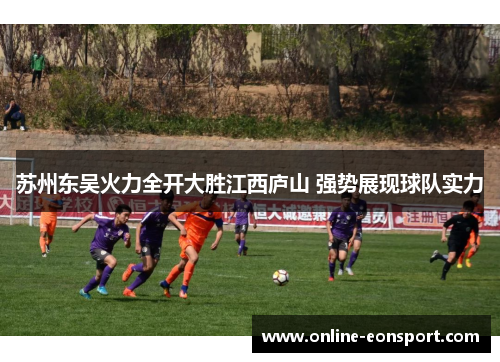 苏州东吴火力全开大胜江西庐山 强势展现球队实力