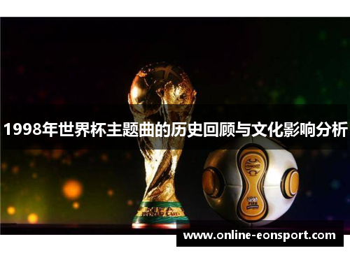 1998年世界杯主题曲的历史回顾与文化影响分析