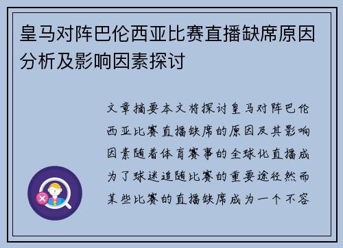 皇马对阵巴伦西亚比赛直播缺席原因分析及影响因素探讨