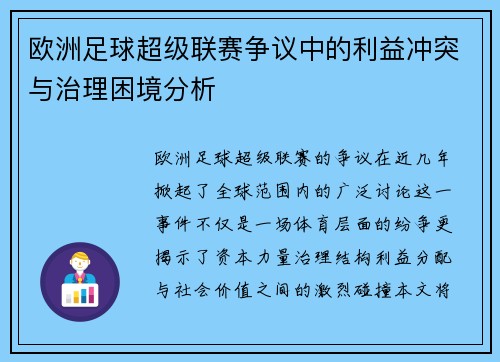 欧洲足球超级联赛争议中的利益冲突与治理困境分析