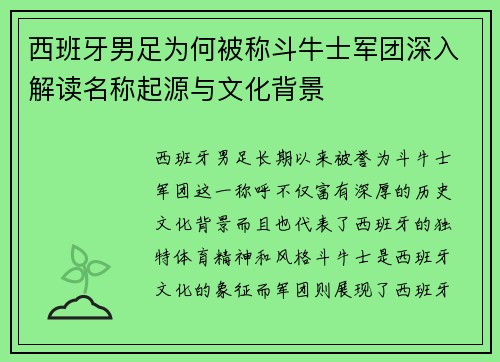 西班牙男足为何被称斗牛士军团深入解读名称起源与文化背景