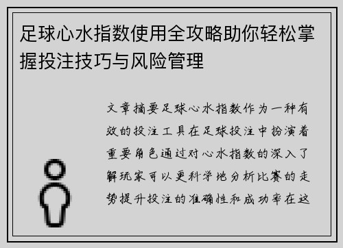 足球心水指数使用全攻略助你轻松掌握投注技巧与风险管理