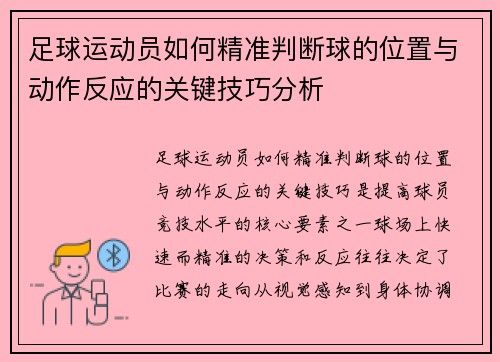 足球运动员如何精准判断球的位置与动作反应的关键技巧分析